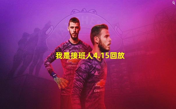 我是接班人4.15回放