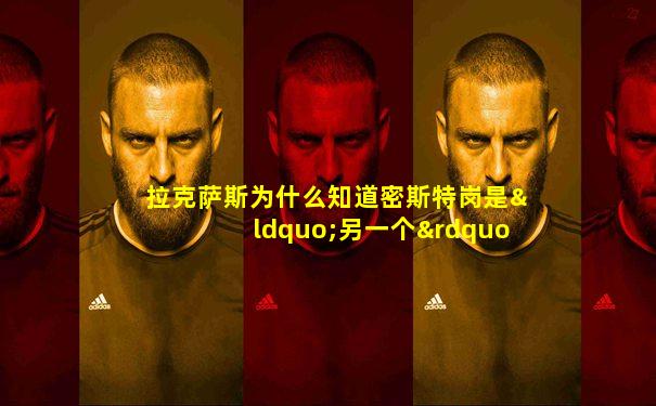 拉克萨斯为什么知道密斯特岗是“另一个”世界的杰拉尔