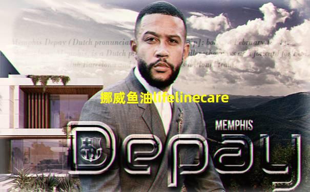 挪威鱼油lifelinecare