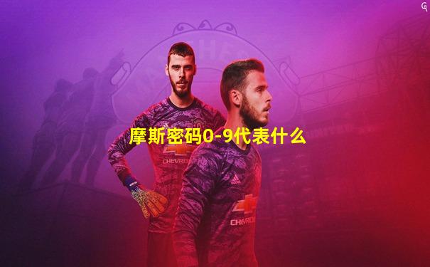摩斯密码0-9代表什么