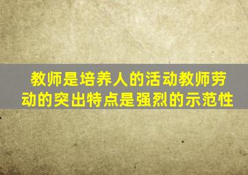 教师是培养人的活动教师劳动的突出特点是强烈的示范性