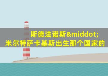 斯德法诺斯·米尔特萨卡基斯出生那个国家的