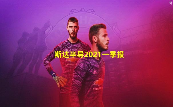 斯达半导2021一季报