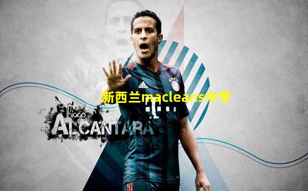新西兰macleans中学