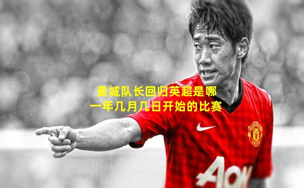 曼城队长回归英超是哪一年几月几日开始的比赛