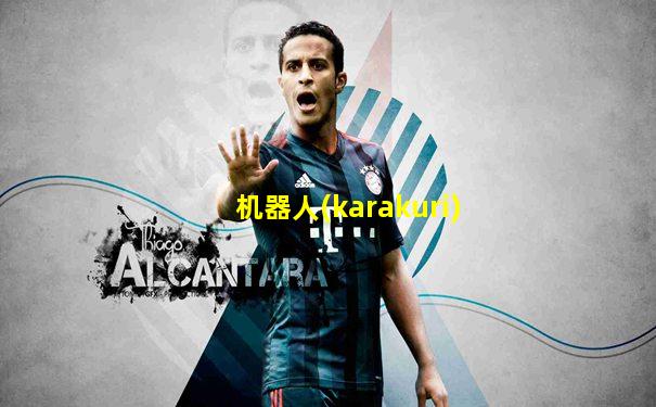 机器人(karakuri)
