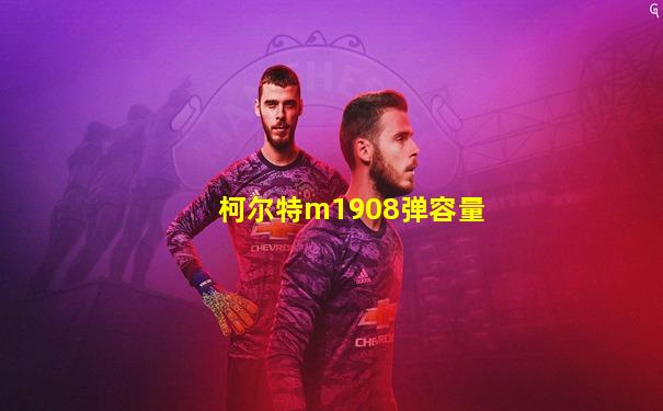 柯尔特m1908弹容量