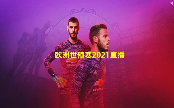 欧洲世预赛2021直播