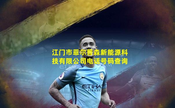 江门市菲尔普森新能源科技有限公司电话号码查询