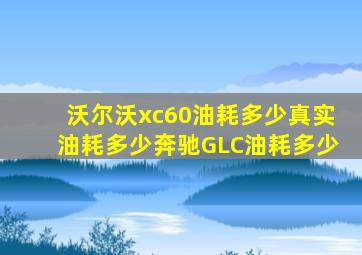 沃尔沃xc60油耗多少真实油耗多少奔驰GLC油耗多少