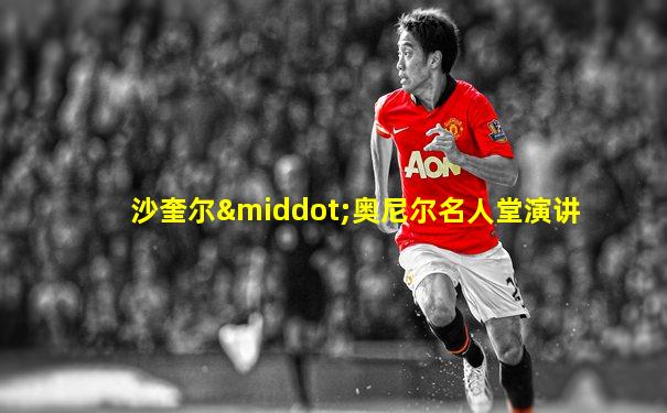 沙奎尔·奥尼尔名人堂演讲