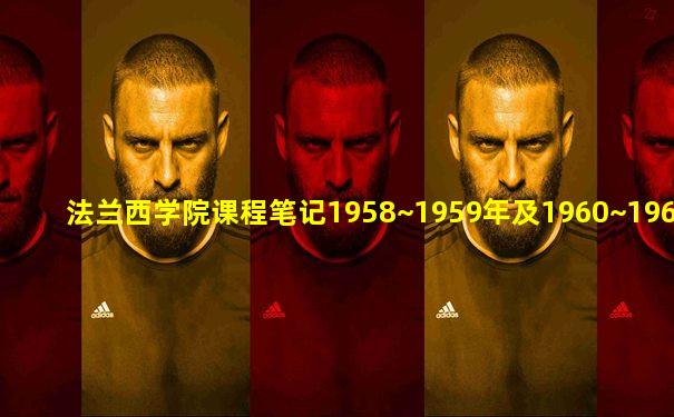 法兰西学院课程笔记1958~1959年及1960~1961年