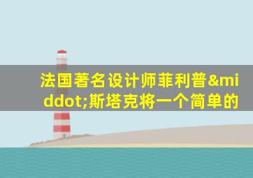 法国著名设计师菲利普·斯塔克将一个简单的