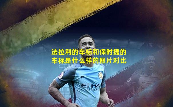 法拉利的车标和保时捷的车标是什么样的图片对比