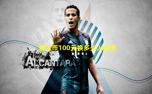 波兰币100元换多少人民币