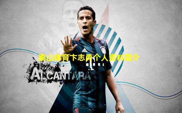 泰山体育卞志勇个人资料简介