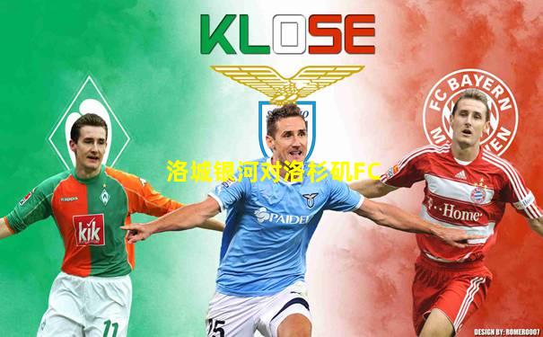 洛城银河对洛杉矶FC