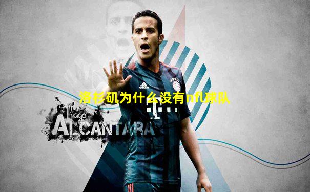 洛杉矶为什么没有nfl球队