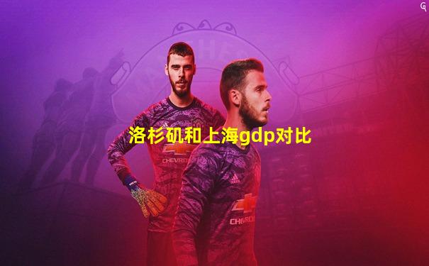 洛杉矶和上海gdp对比