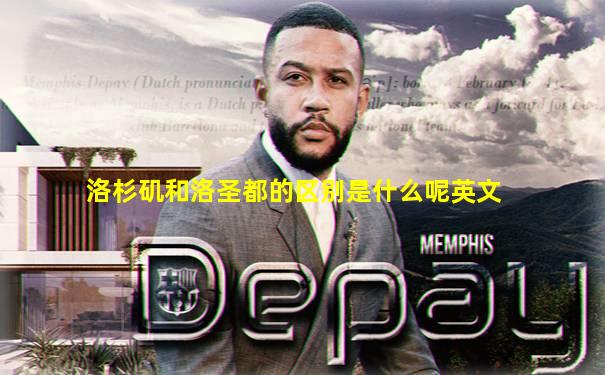 洛杉矶和洛圣都的区别是什么呢英文