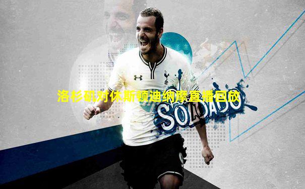 洛杉矶对休斯顿迪纳摩直播回放