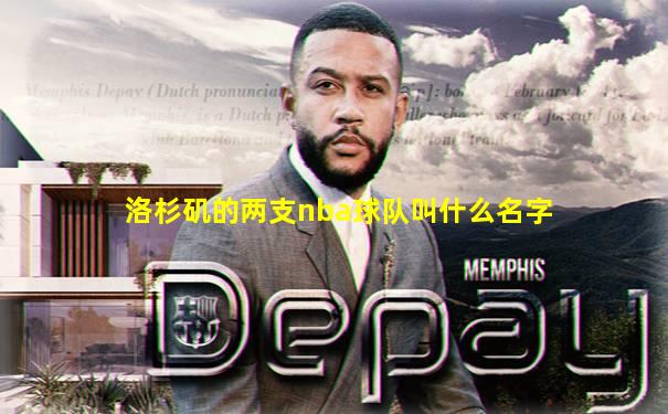 洛杉矶的两支nba球队叫什么名字