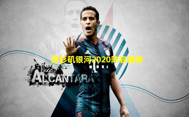 洛杉矶银河2020阵容最新