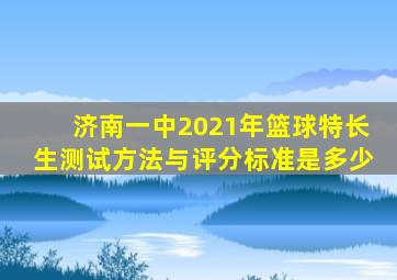 济南一中2021年篮球特长生测试方法与评分标准是多少