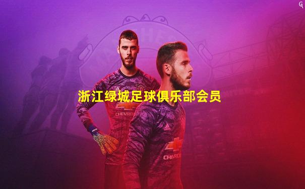 浙江绿城足球俱乐部会员