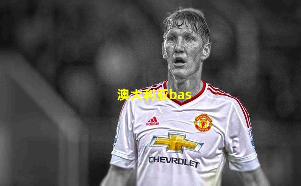 澳大利亚bas
