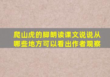 爬山虎的脚朗读课文说说从哪些地方可以看出作者观察