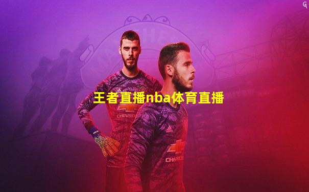 王者直播nba体育直播