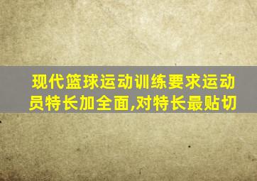 现代篮球运动训练要求运动员特长加全面,对特长最贴切