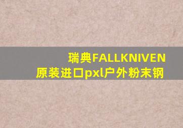 瑞典FALLKNIVEN原装进口pxl户外粉末钢