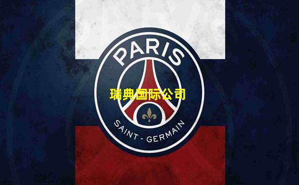 瑞典国际公司