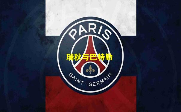 瑞秋与巴特勒
