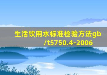 生活饮用水标准检验方法gb/t5750.4-2006