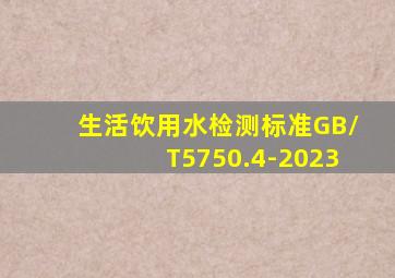 生活饮用水检测标准GB/T5750.4-2023