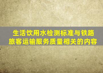 生活饮用水检测标准与铁路旅客运输服务质量相关的内容
