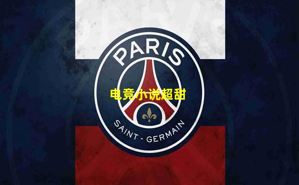 电竞小说超甜