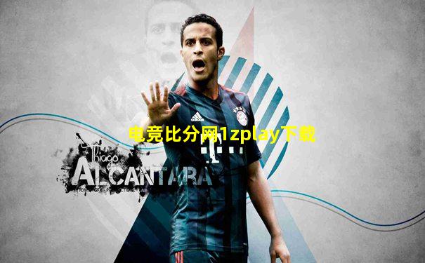 电竞比分网1zplay下载