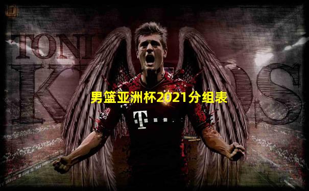 男篮亚洲杯2021分组表
