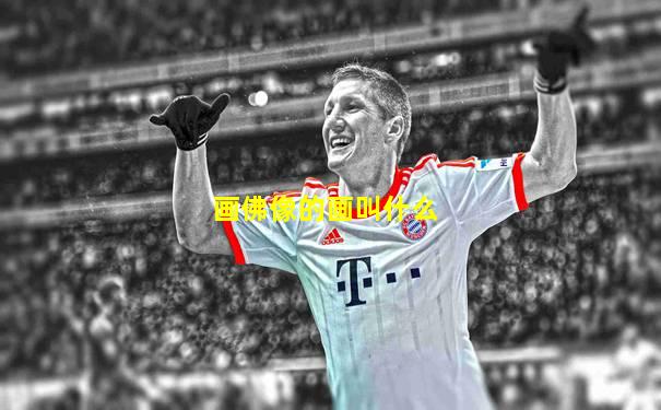 画佛像的画叫什么