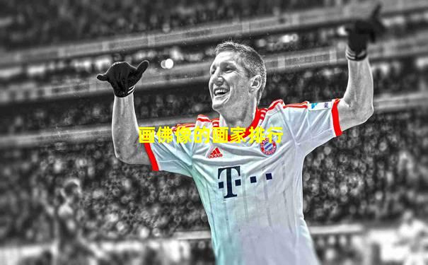 画佛像的画家排行