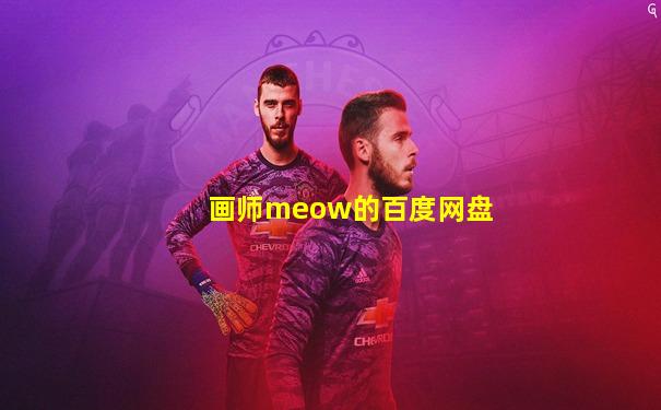 画师meow的百度网盘