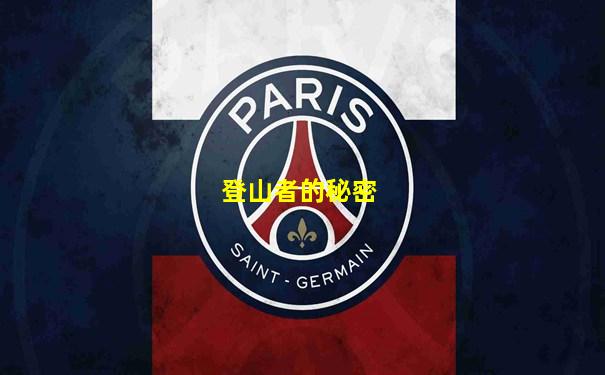 登山者的秘密