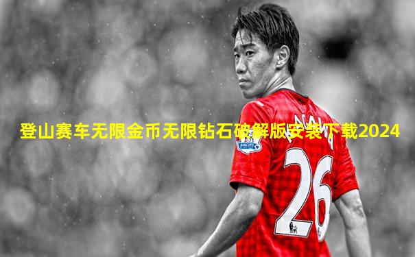 登山赛车无限金币无限钻石破解版安装下载2024
