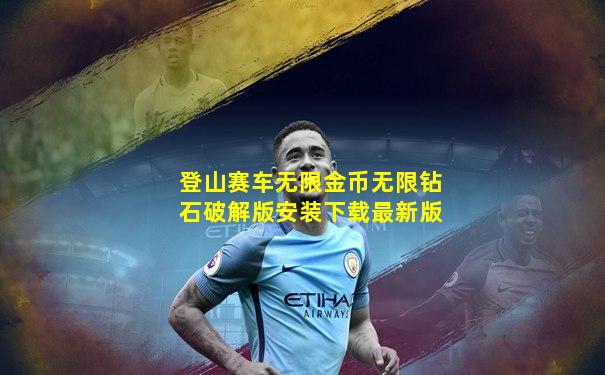 登山赛车无限金币无限钻石破解版安装下载最新版