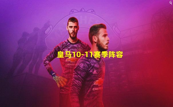 皇马10-11赛季阵容