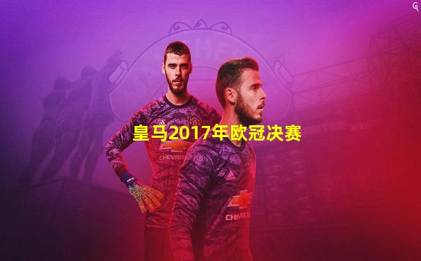 皇马2017年欧冠决赛